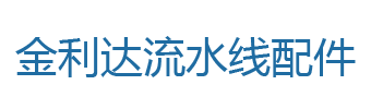 流水线配件-金利达流水线配件温岭市金利达机电设备有限公司-流水线配件,输送机配件,自动化装配线配件